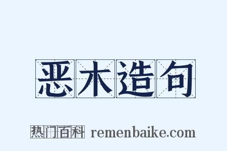 恶木造句是什么意思的图片